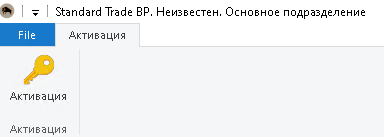 Меню «Помощь-Активация»