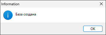 База создана
