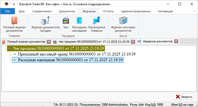 Иерархия документов в Standard Trade BP