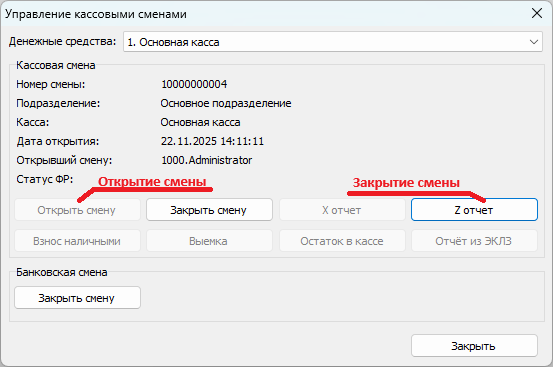 Управление кассовыми сменами