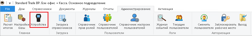 Меню «Устройства» в программе Standard Trade BP
