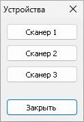 Список сканеров в настройках программы
