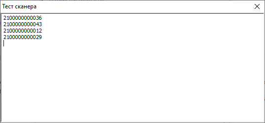 Окно «Тест сканера» с примерами отсканированных штрих-кодов