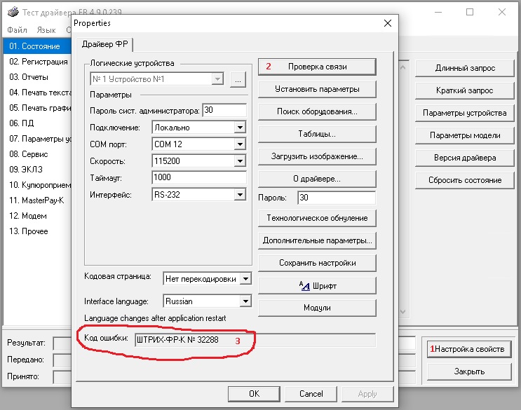 Ответ фискального регистратора Штрих-ФР в тесте драйвера