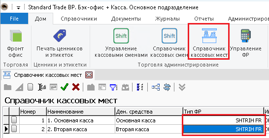 Справочник кассовых мест в Standard Trade BP