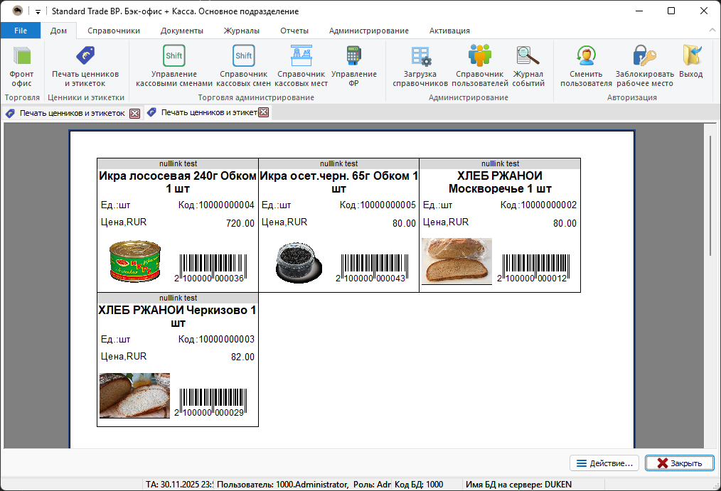 Печать ценников и этикеток в Standard Trade BP