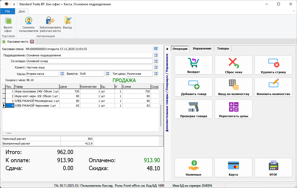 Интерфейс POS-терминала Standard Trade BP